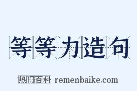 等等力造句是什么意思的图片